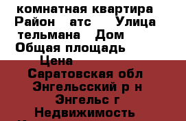 3 комнатная квартира › Район ­ атс 2 › Улица ­ тельмана › Дом ­ 150 › Общая площадь ­ 100 › Цена ­ 3 750 000 - Саратовская обл., Энгельсский р-н, Энгельс г. Недвижимость » Квартиры продажа   